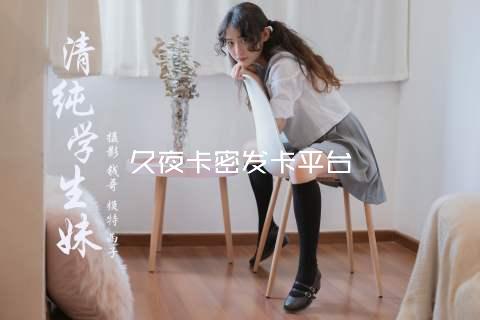 久夜卡密发卡平台
